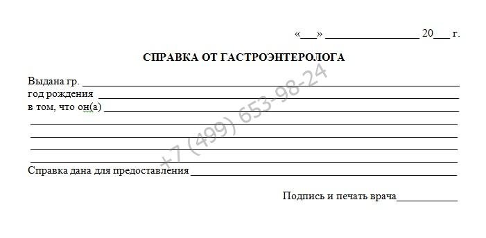 Справка от гастроэнтеролога - купить за 799 рублей с доставкой